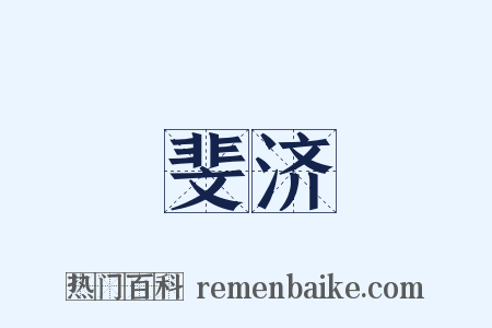 斐济是什么意思的图片